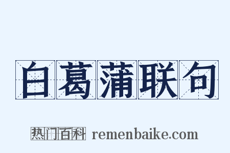 白葛蒲联句是什么意思的图片